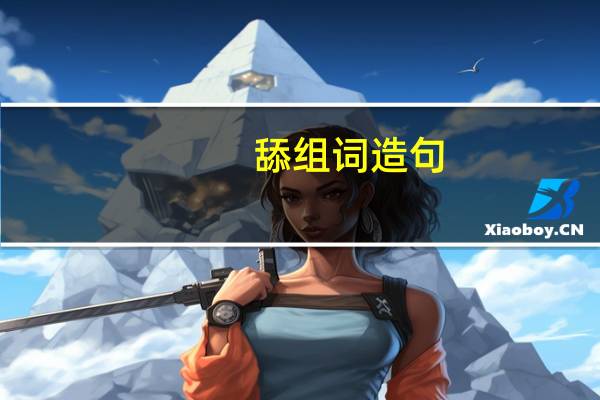 舔组词造句（舔组词两个字）