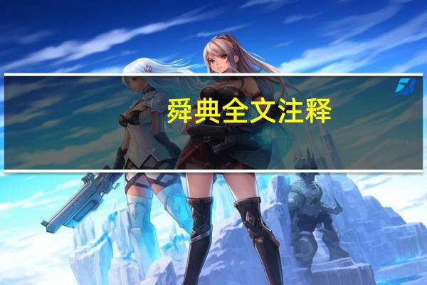 舜典全文注释