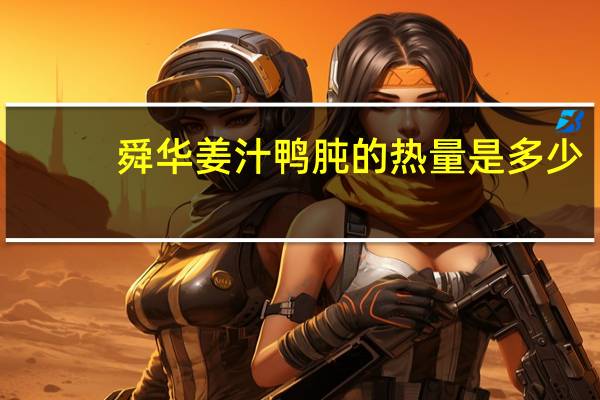 舜华 姜汁鸭肫的热量是多少