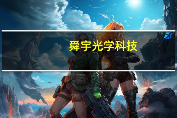 舜宇光学科技(02382.HK):截至2023年6月30日止六个月本集团未经审核的收入约人民币14,28亿元较去年同期减少约15.9%;股东应占期内溢利约人民币4.36亿元较去年同期减少约67.8%