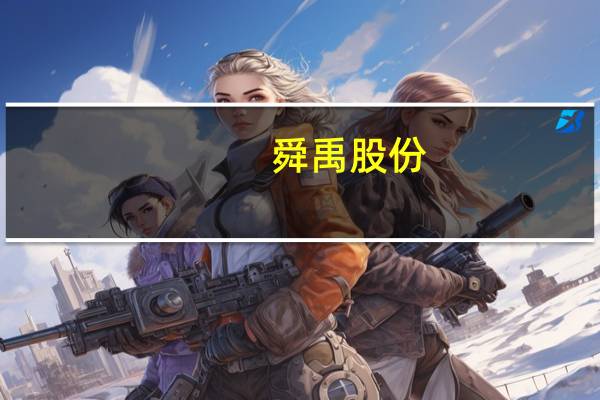 舜禹股份：中期营利双增舜禹股份涨超9%