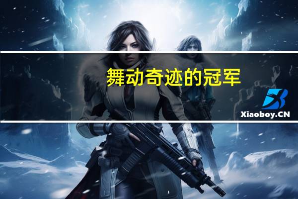 舞动奇迹的冠军,亚军,季军分别是谁啊.第三季的 舞动奇迹第二季冠军