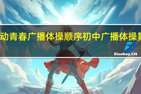 舞动青春广播体操顺序 初中广播体操舞动青春