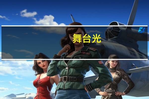 舞台光（关于舞台光的介绍）