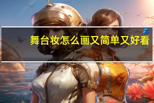舞台妆怎么画又简单又好看