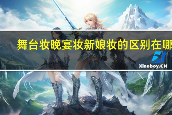 舞台妆晚宴妆新娘妆的区别在哪里