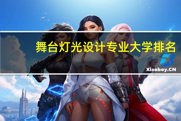 舞台灯光设计专业大学排名