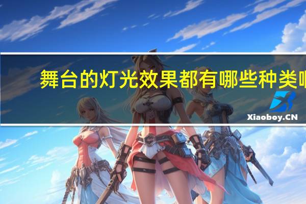 舞台的灯光效果都有哪些种类啊
