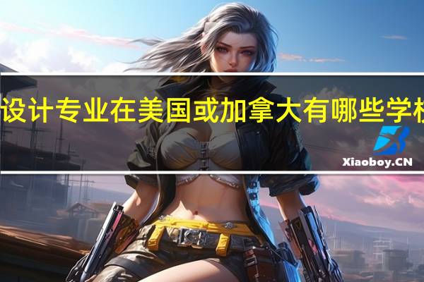 舞台设计专业在美国或加拿大有哪些学校比较好呢