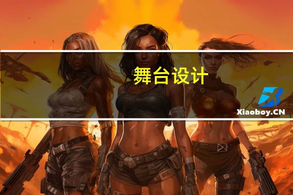 舞台设计（关于舞台设计的介绍）