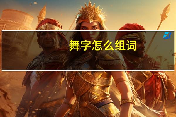 舞字怎么组词