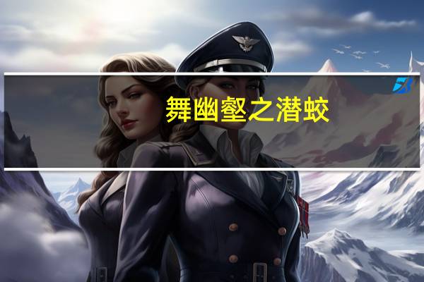 舞幽壑之潜蛟。舞的词类活用