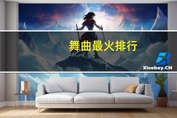 舞曲最火排行（y2002dj舞曲排行榜）