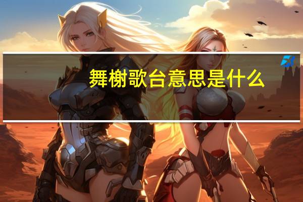 舞榭歌台意思是什么