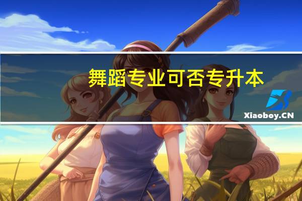 舞蹈专业可否专升本