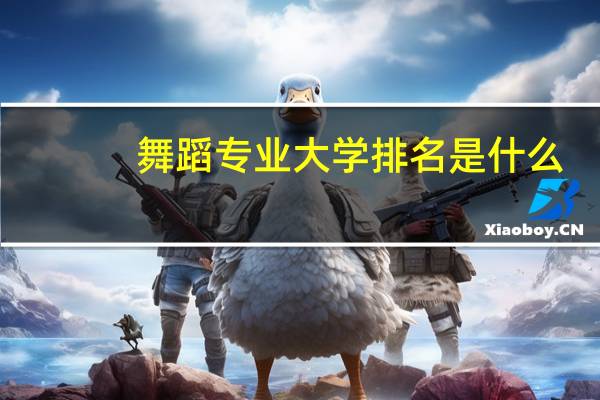 舞蹈专业大学排名是什么