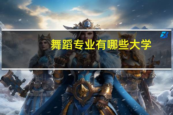 舞蹈专业有哪些大学