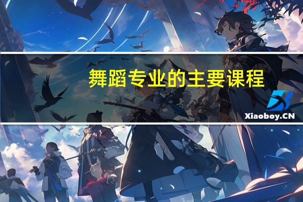 舞蹈专业的主要课程