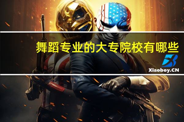 舞蹈专业的大专院校有哪些