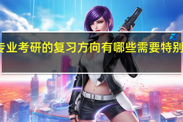 舞蹈专业考研的复习方向有哪些需要特别关注的地方