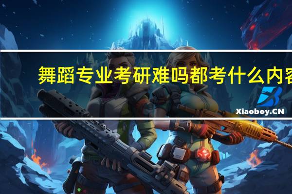 舞蹈专业考研难吗 都考什么内容