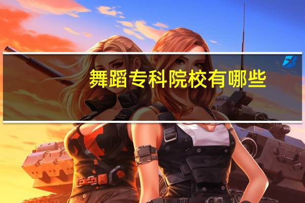 舞蹈专科院校有哪些