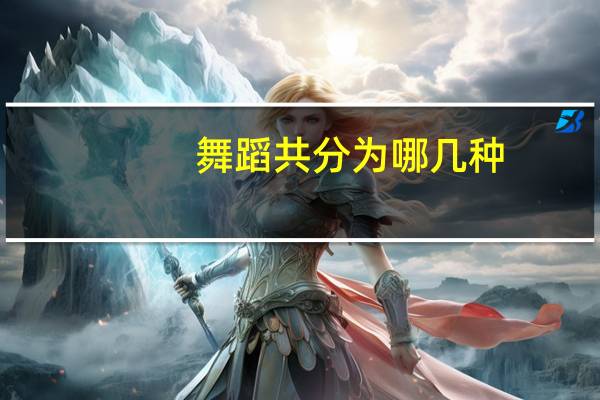 舞蹈共分为哪几种