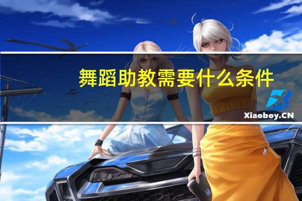 舞蹈助教需要什么条件