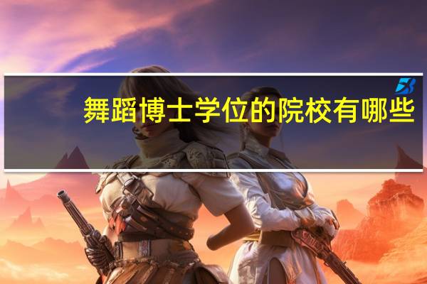 舞蹈博士学位的院校有哪些