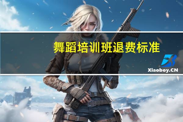 舞蹈培训班退费标准