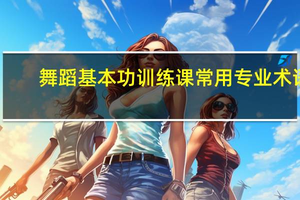 舞蹈基本功训练课常用专业术语
