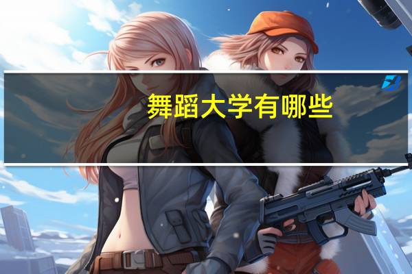 舞蹈大学有哪些