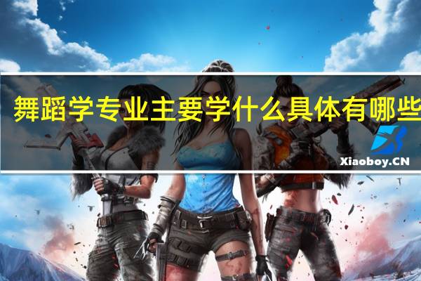 舞蹈学专业主要学什么 具体有哪些课程