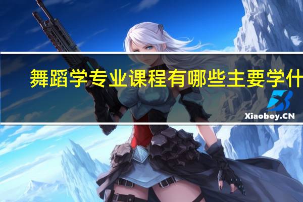 舞蹈学专业课程有哪些 主要学什么