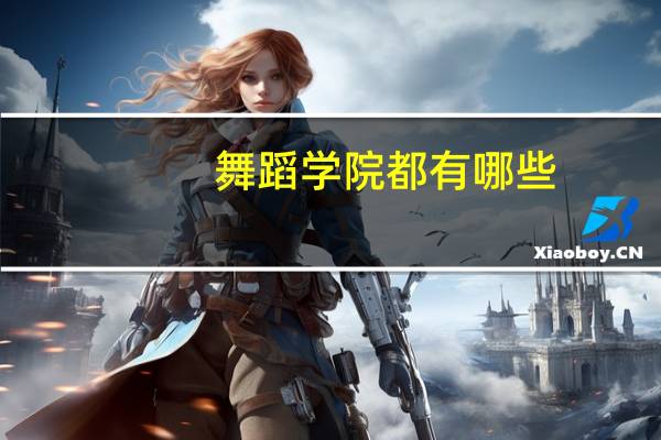 舞蹈学院都有哪些