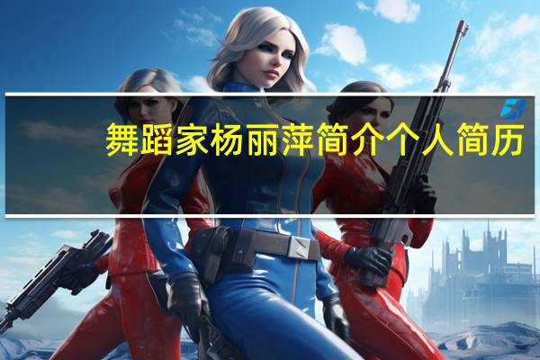舞蹈家杨丽萍简介个人简历（杨丽萍-中国舞蹈艺术家介绍）