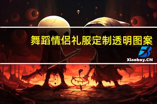 舞蹈情侣礼服定制透明图案
