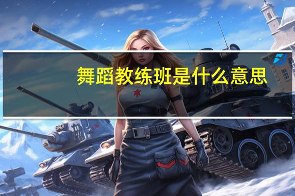舞蹈教练班是什么意思
