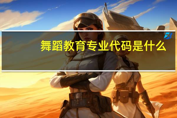 舞蹈教育专业代码是什么