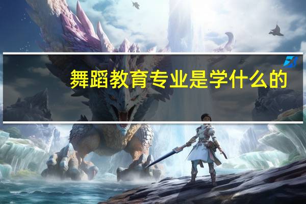 舞蹈教育专业是学什么的