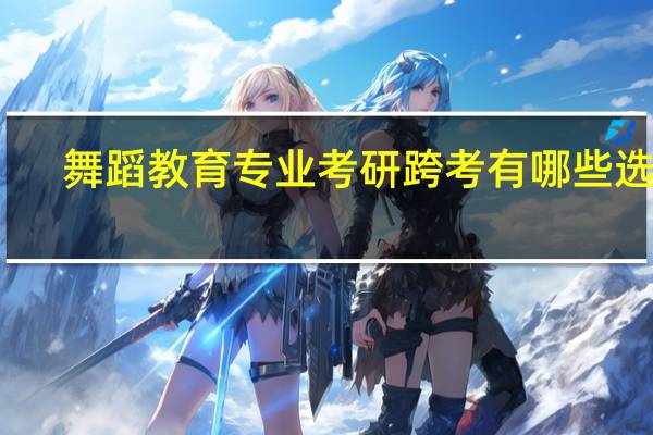 舞蹈教育专业考研跨考有哪些选择