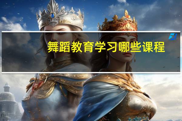 舞蹈教育学习哪些课程