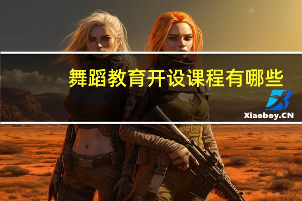 舞蹈教育开设课程有哪些