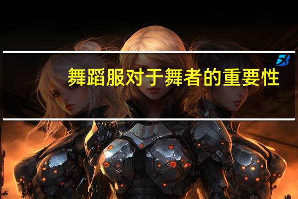 舞蹈服对于舞者的重要性