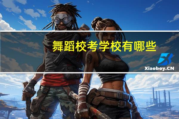 舞蹈校考学校有哪些