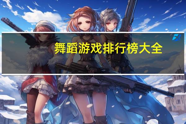 舞蹈游戏排行榜大全（舞蹈游戏排行榜）