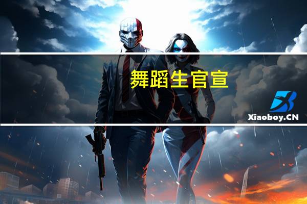 舞蹈生官宣，导师都有谁