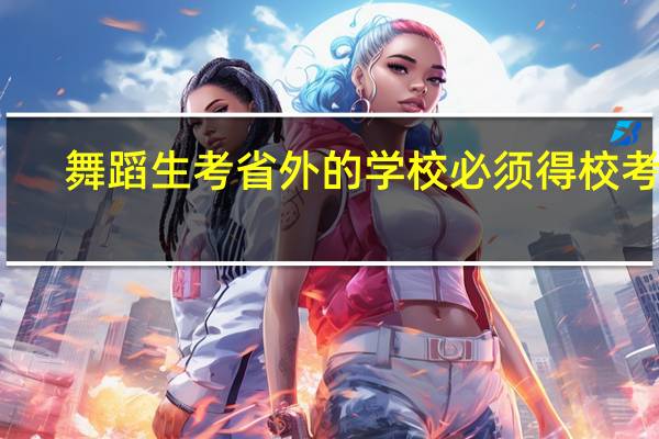 舞蹈生考省外的学校必须得校考吗