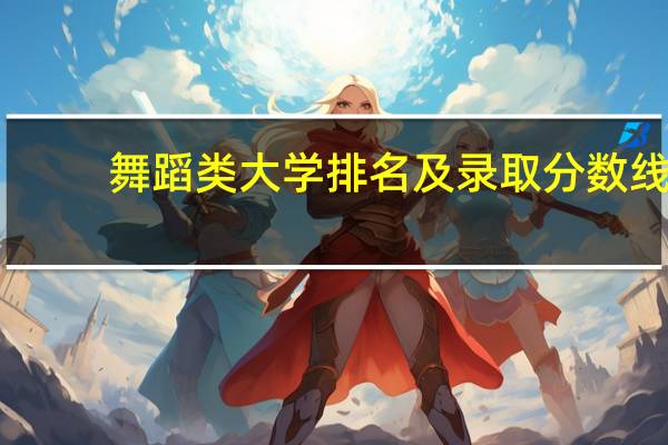 舞蹈类大学排名及录取分数线