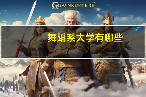 舞蹈系大学有哪些